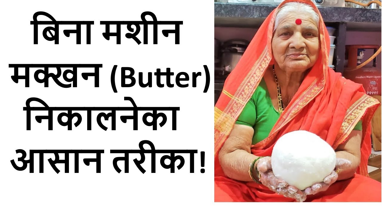 केवल एक चम्मच से १० मिनट में  मक्खन निकलने का आसान तरीका सीखिए  नानी माँ से | Homemade butter