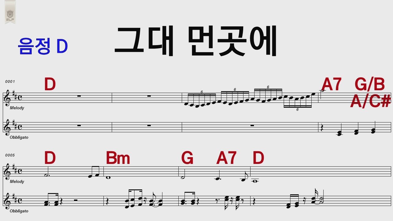 그대먼곳에 D 마음과마음 /통기타카포.오카리나 악보영상