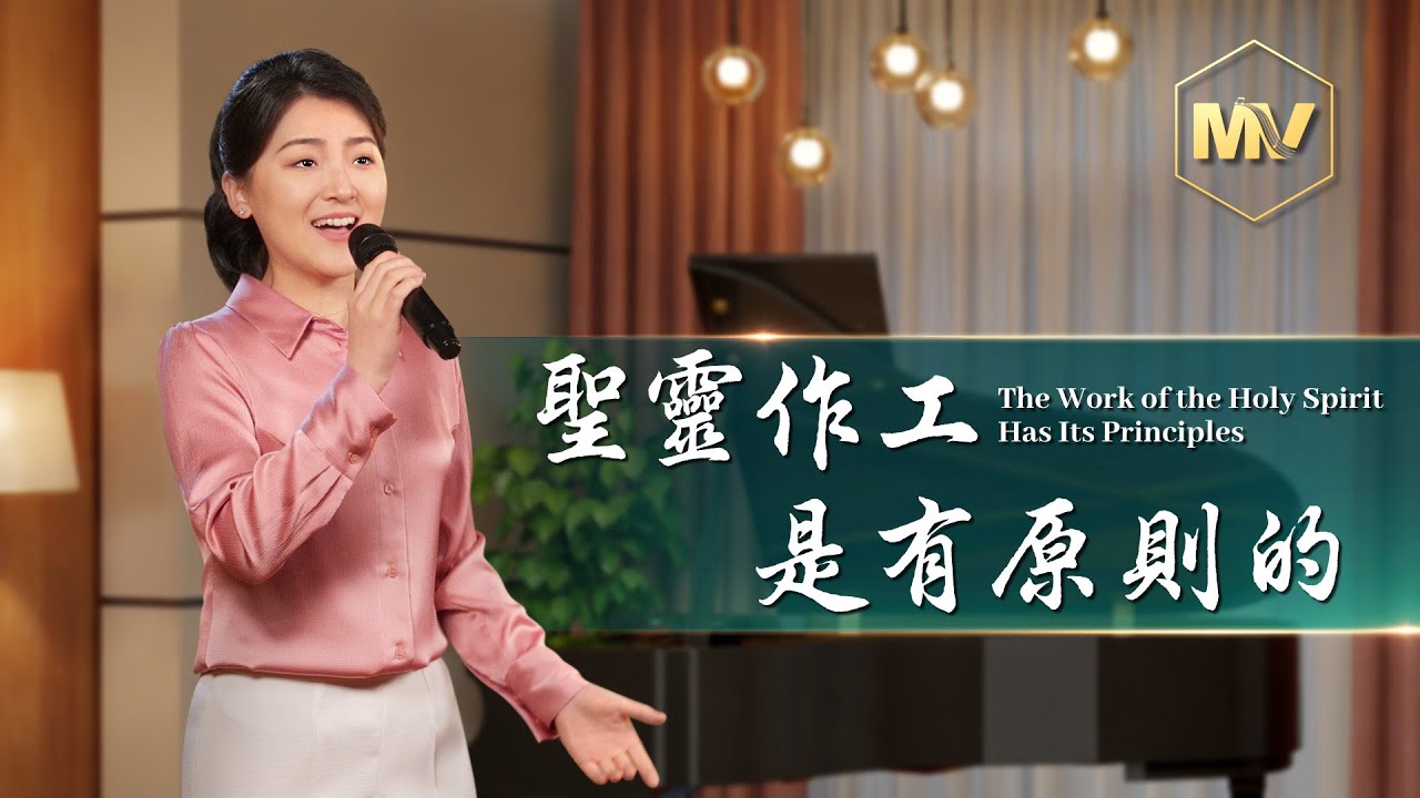 基督教會歌曲《聖靈作工是有原則的》【詩歌MV】