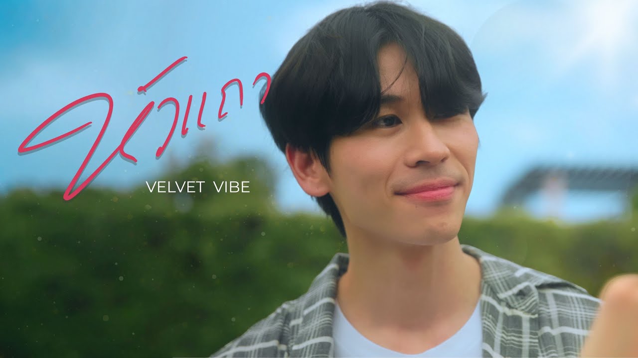 หัวแถว (First in Line) - VELVET VIBE「Official MV」