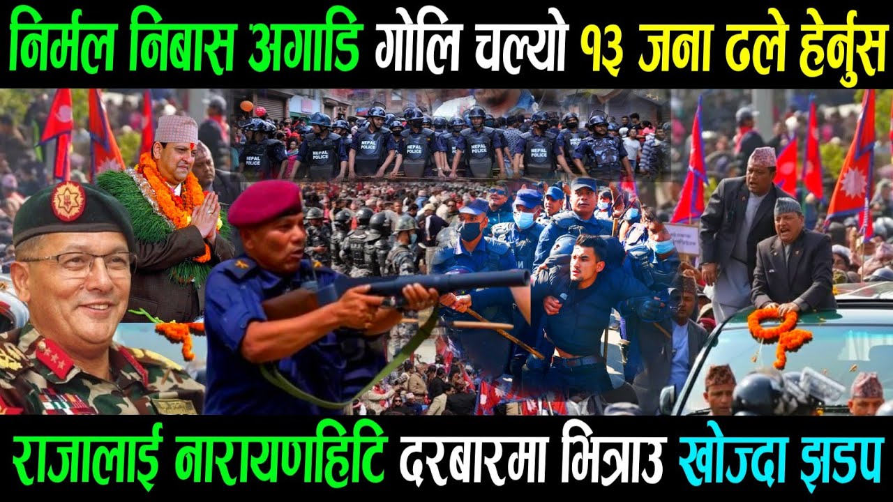 निर्मल निवास  अगाडि भयो झड़प राजा लैजादै गर्दा purbraja balen Rabi lamichhane balen shah news//