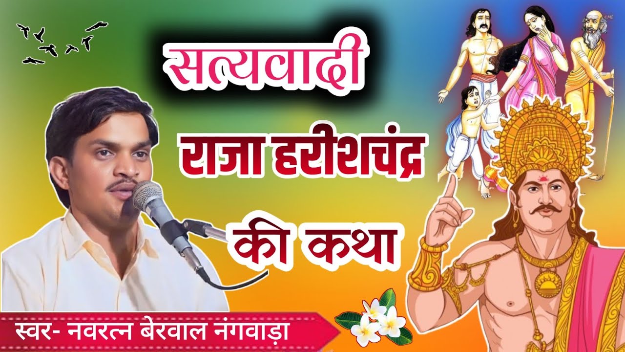 सत्यवादी राजा हरिशचंद्र की सम्पूर्ण कथा। स्वर-नवरत्न बेरवाल Raja harishchandra ki Katha#नवरत्नबेरवाल