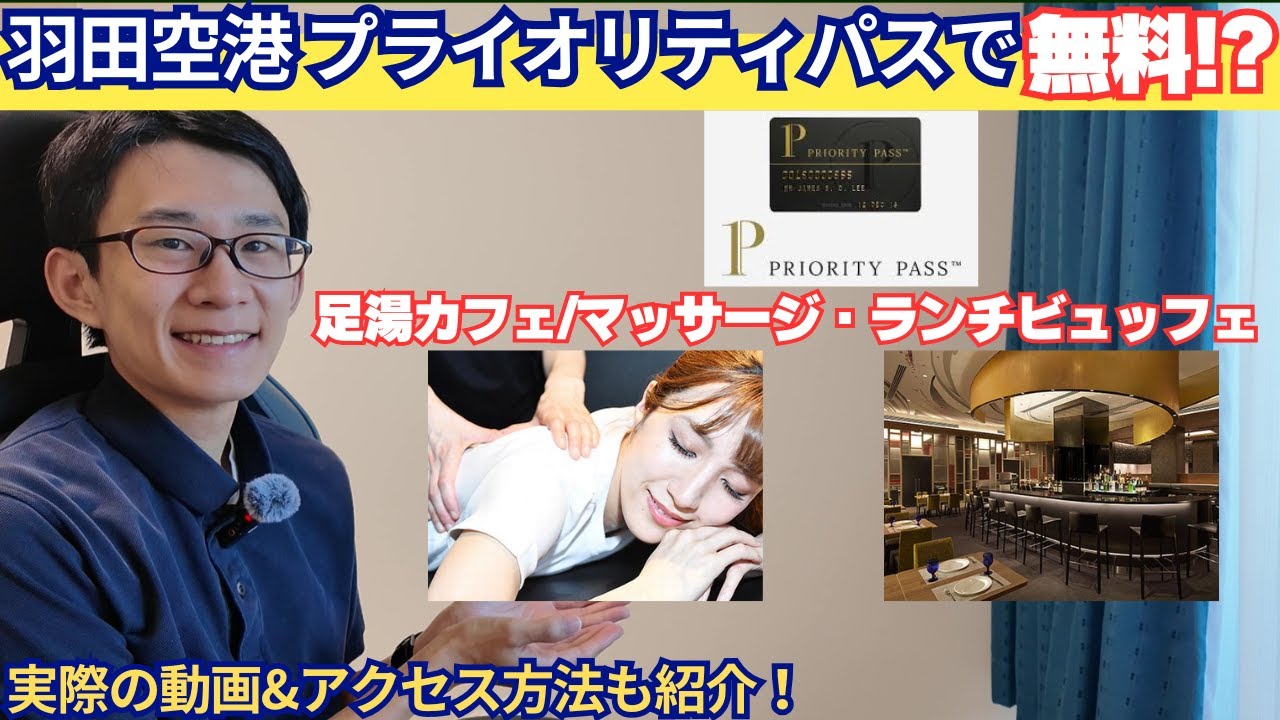 【羽田空港】国内線利用時に使えるプライオリティパス対象施設とアクセス方法紹介【お得/旅行/ラウンジ/クレカ/アポロステーションザプラチナ】