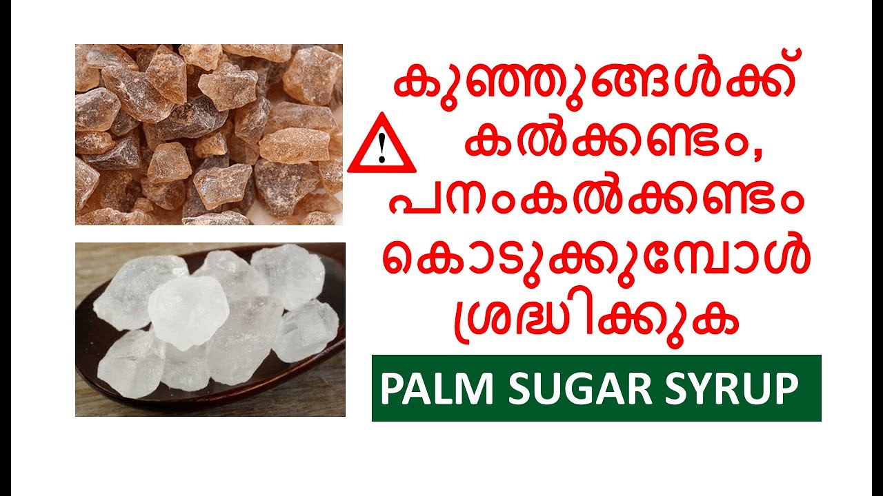 കുഞ്ഞുങ്ങൾക്ക് കൽക്കണ്ടം/പനംകൽക്കണ്ടം EASY & SAFE  ആയി ഉപയോഗിക്കാം || PALM SUGAR SYRUP
