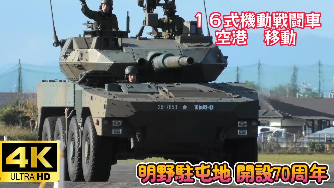 １６式機動戦闘車　空港移動　明野航空祭2025