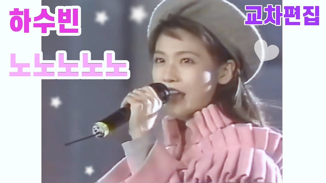 하수빈 - 노노노노노 / 교차편집 (Stage Mix) / 1992