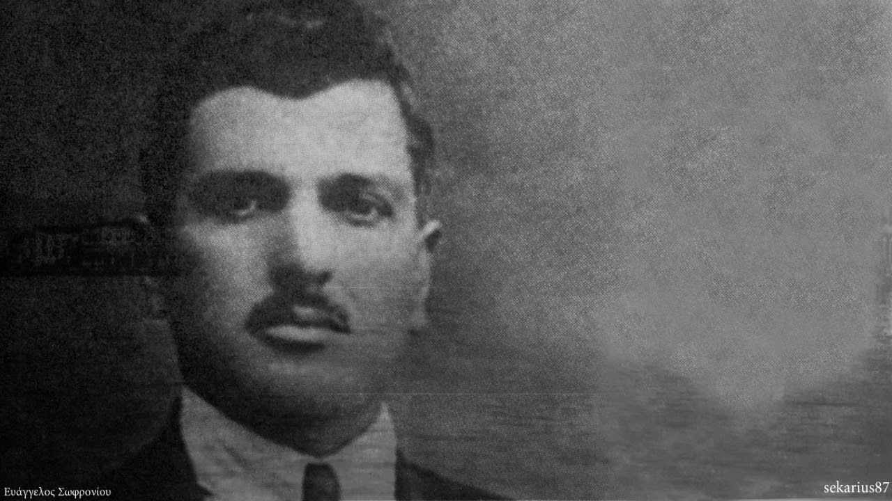 Οι ομολογίες - Βαγγέλης Σωφρονίου 1928