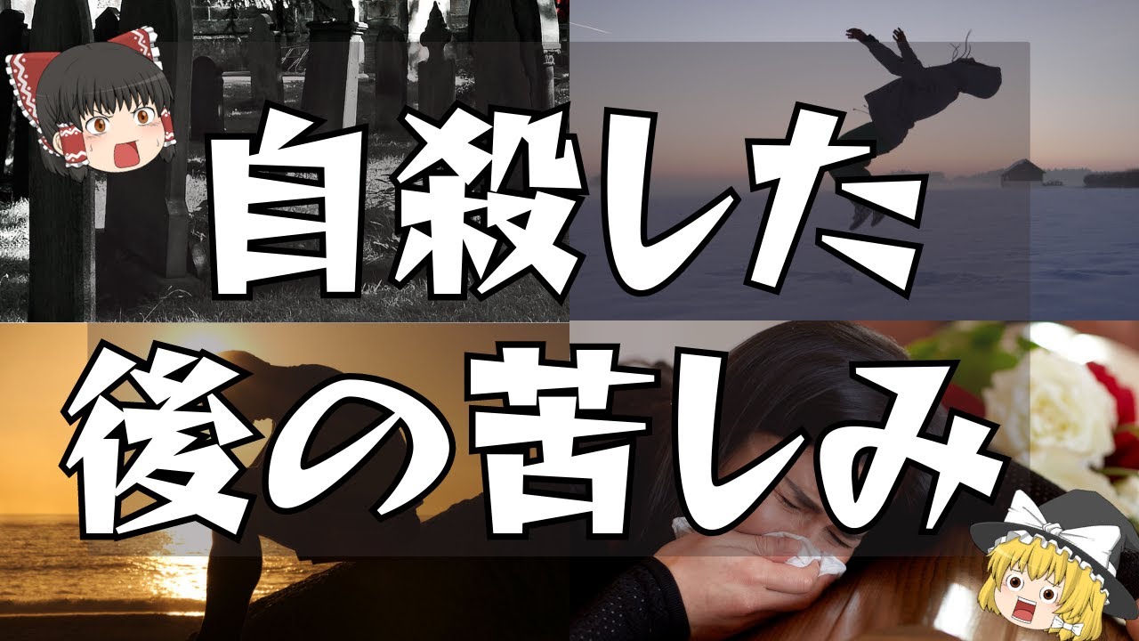 【ゆっくり解説】絶対やめて！自ら命を絶った場合の苦しみ3選