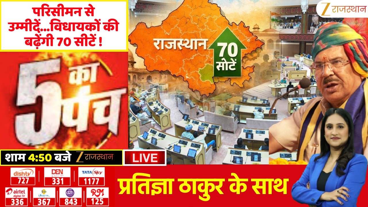 5 Ka Punch LIVE : परिसीमन से उम्मीदें...विधायकों की बढ़ेंगी 70 सीटें ! | Rajasthan Assembly