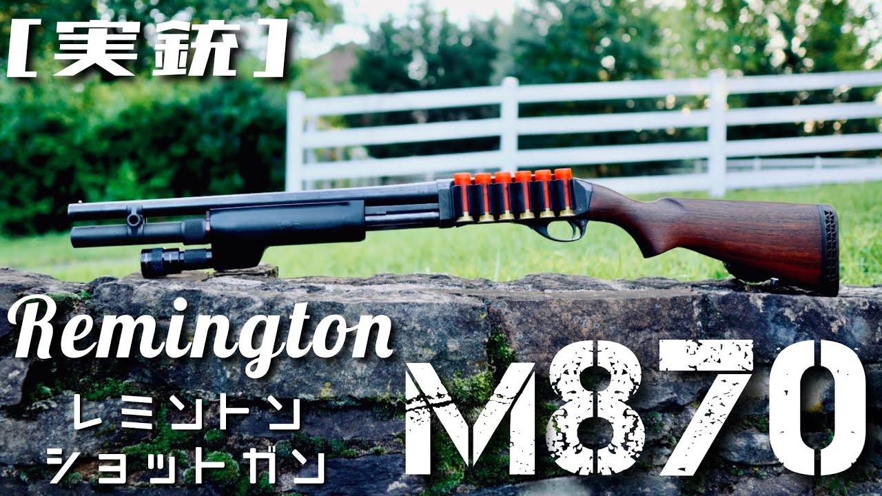 [実銃] Remington M870 ハナマルショットガン