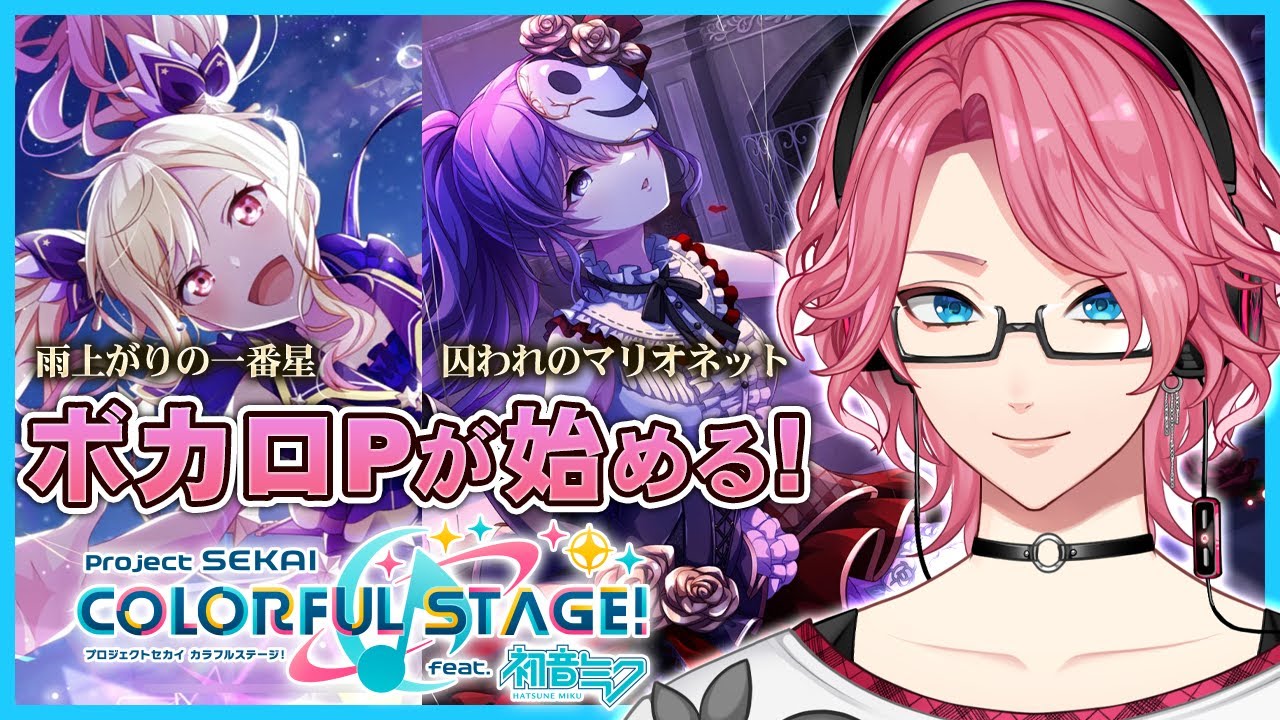 【プロセカ】雨上がりの一番星／囚われのマリオネット 初見！ボカロPが始めるプロジェクトセカイ【奏音69/花幽カノン】