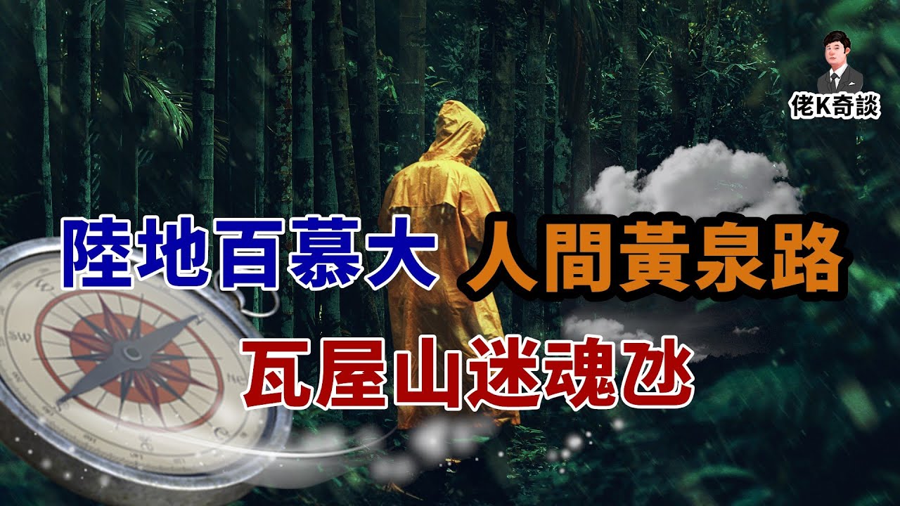 「陸地百慕大、人間黃泉路」，瓦屋山迷魂氹究竟隱藏着怎樣的隱秘！