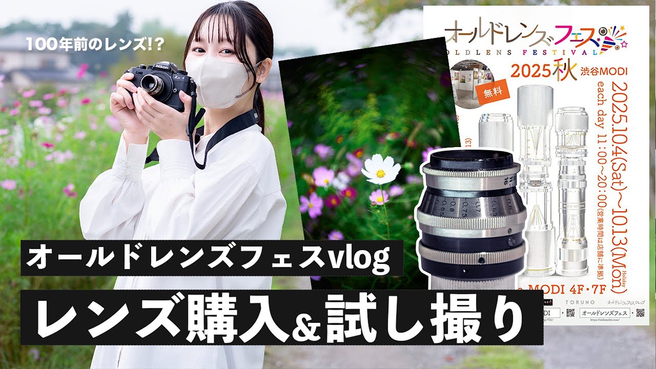 【お勉強】オールドレンズフェス2025秋で100年前のレンズに出会う！