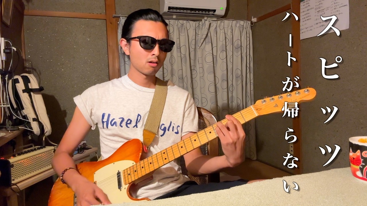 スピッツ ハートが帰らない ギター cover