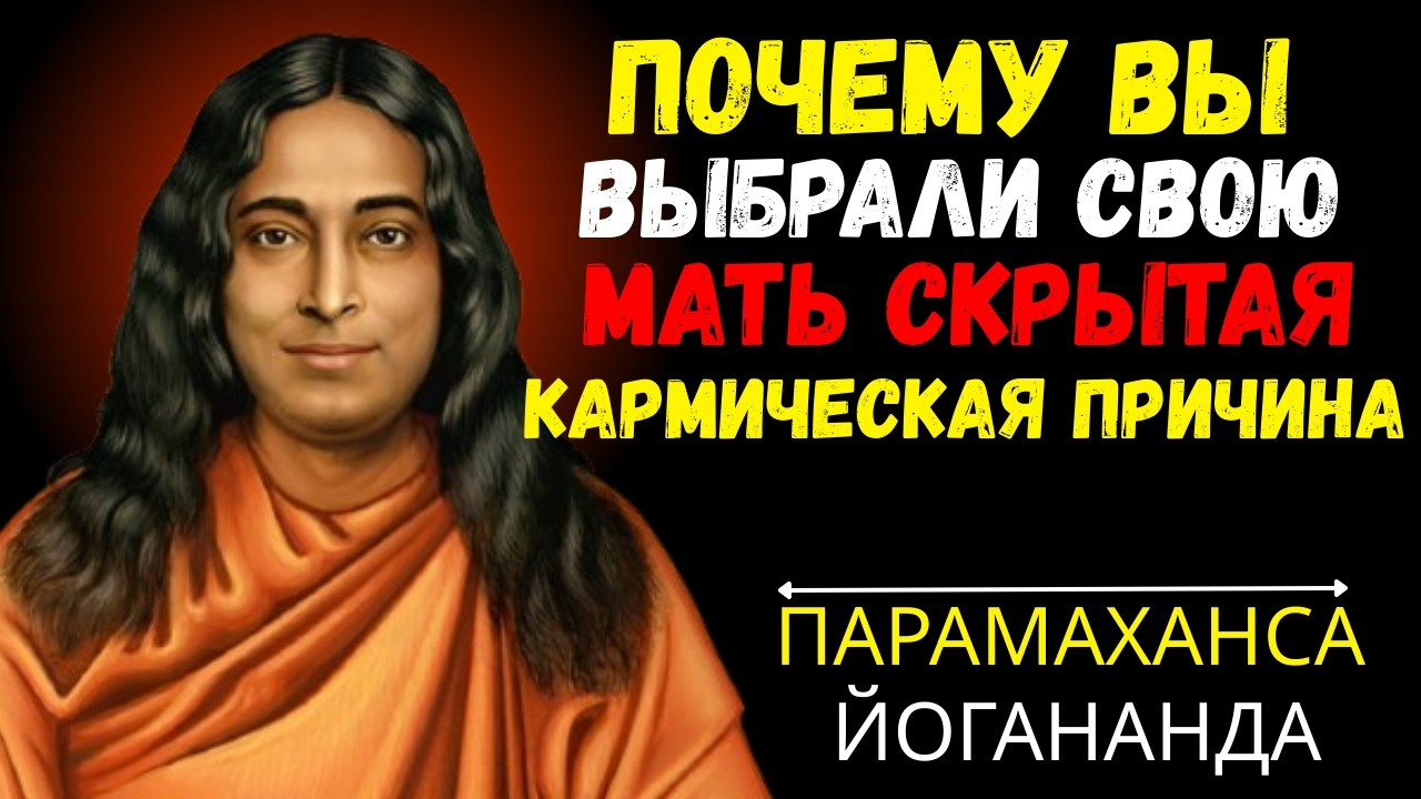 ПОЧЕМУ ВЫ ВЫБРАЛИ СВОЮ МАТЬ – СКРЫТАЯ КАРМИЧЕСКАЯ ПРИЧИНА | ПАРАМАХАНСА ЙОГАНАНДА