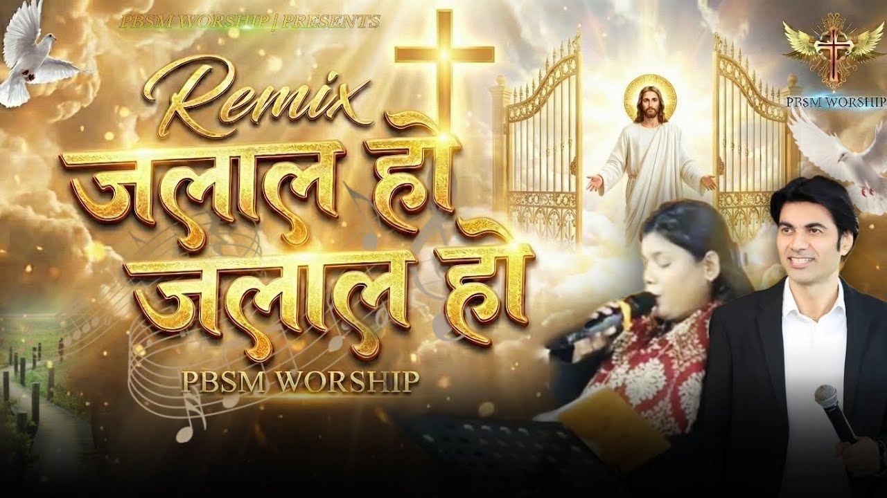 Remix Worship Jalaal Ho Jalaal Ho | जलाल हो जलाल हो | New PBSM Mix Worship Song | @PBSMWORSHIP 