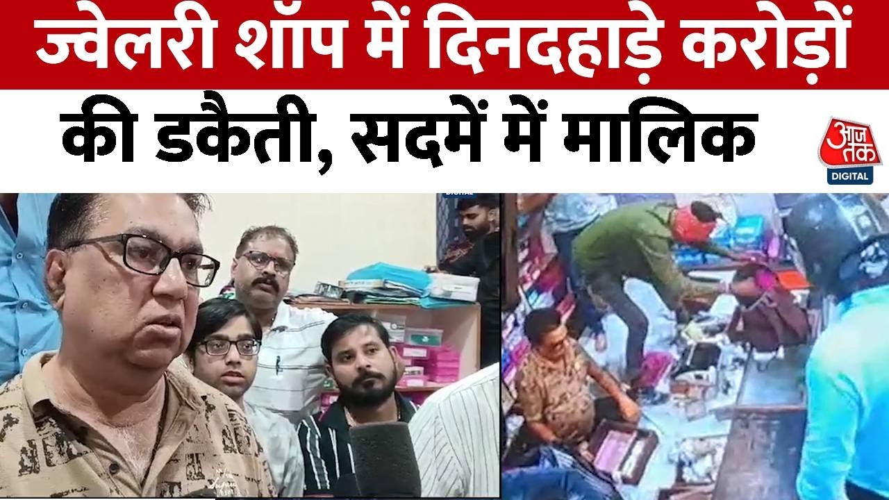 Sultanpur Robbery: सुल्तानपुर में ज्वैलर्स के यहां 2 करोड़ की डकैती, CCTV वीडियो आया सामने | Aaj Tak