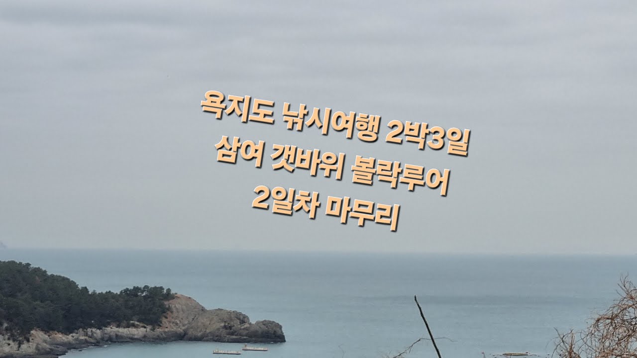 욕지도 낚시여행 (2일차)삼여 갯바위 볼락 루어 소통 #전갱이 #고등어 #볼락 #바다 #루어 #fishing #호래기  #피싱 #낚시 #풀치 #삼치 #방어 #풀치 #거제도