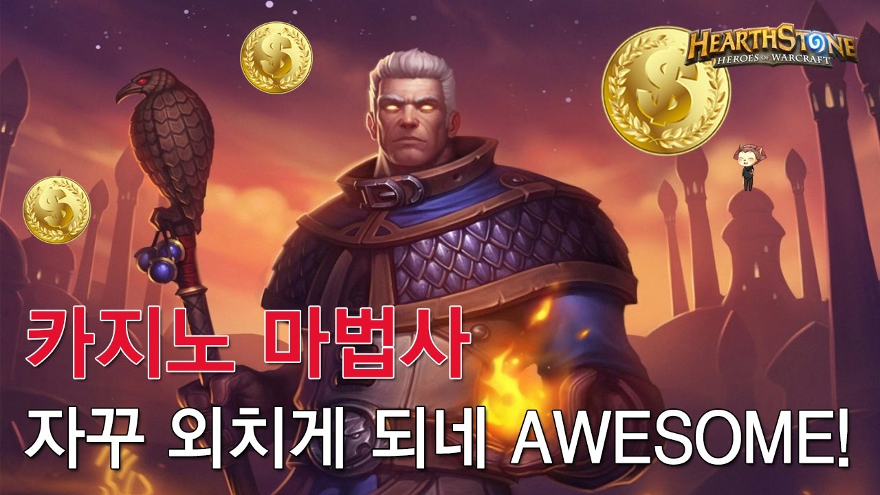 [옥냥스톤] 카지노 마법사 - 자꾸 외치게 되네 AWESOME! (하스스톤 예능덱 레전드: Hearthstone Funny Match)