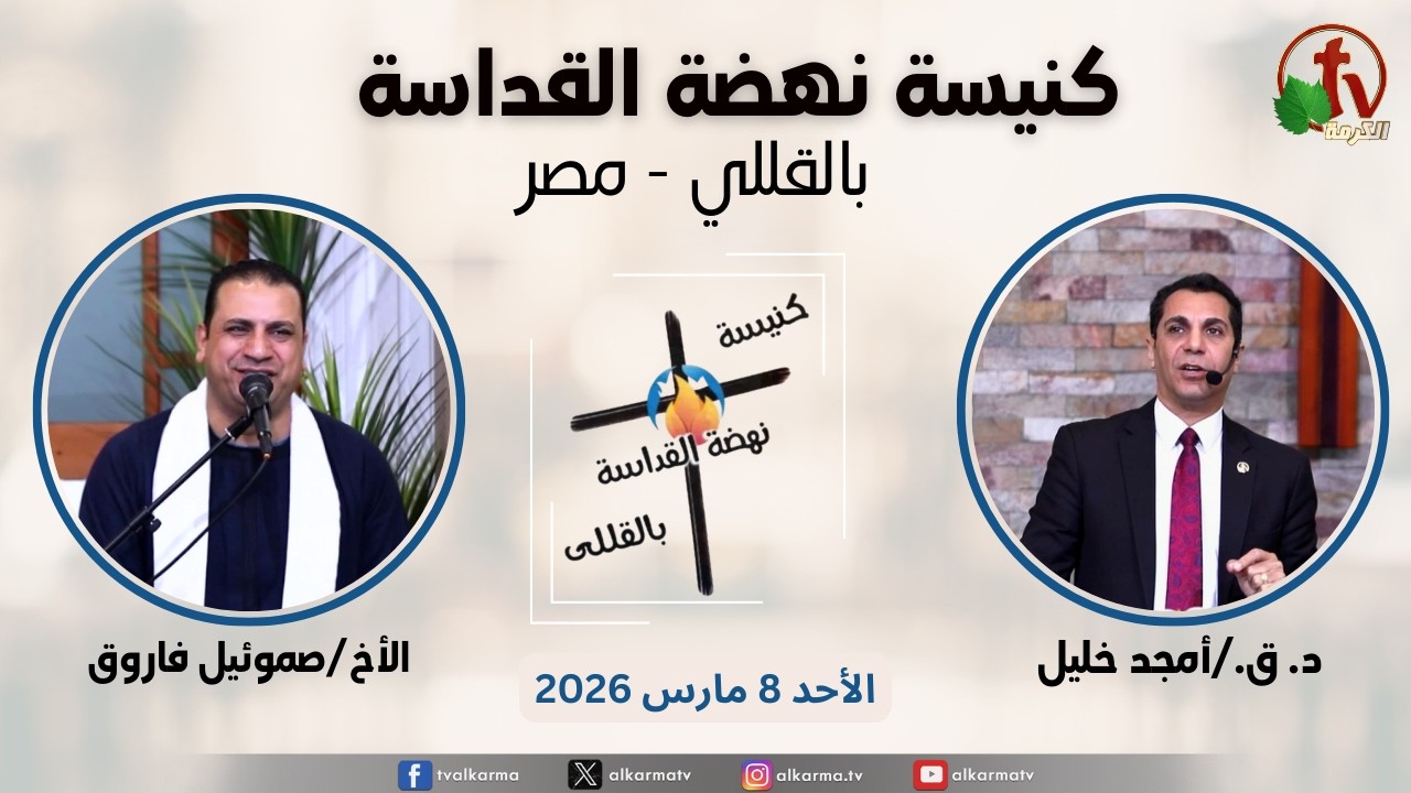 الاجتماع العام من كنيسة نهضة القداسة بالقللي - مصر - الأحد 8 مارس 2026 || قناة الكرمة