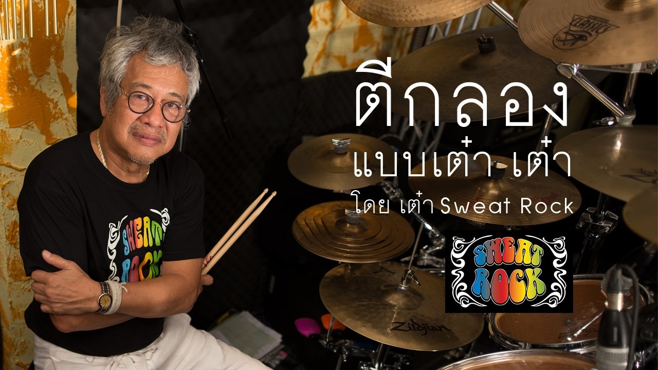 15  ลูกส่ง Single Stroke เขบ็ต 2 ชั้น,เขบ็ต 3 ชั้น