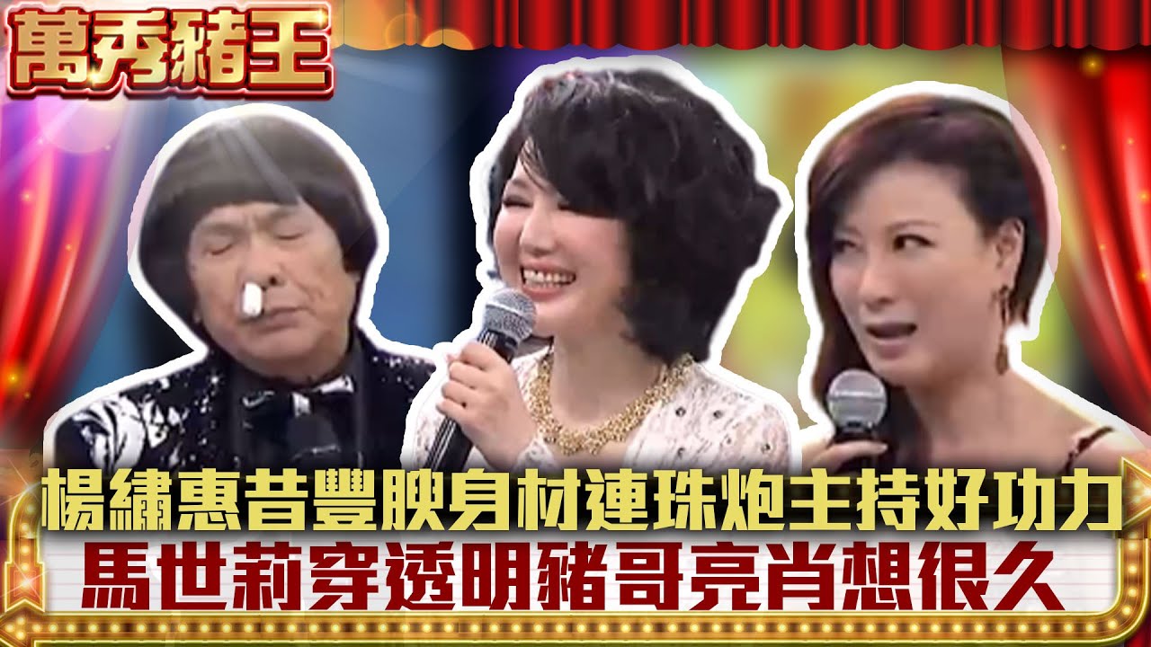 楊繡惠昔豐腴身材連珠炮主持好功力　馬世莉穿透明豬哥亮肖想很久【萬秀豬王】EP32 精華 陳思安 李明洋 方文琳 李千娜 張勛傑 楊繡惠 馬世莉 @ctvent_classic