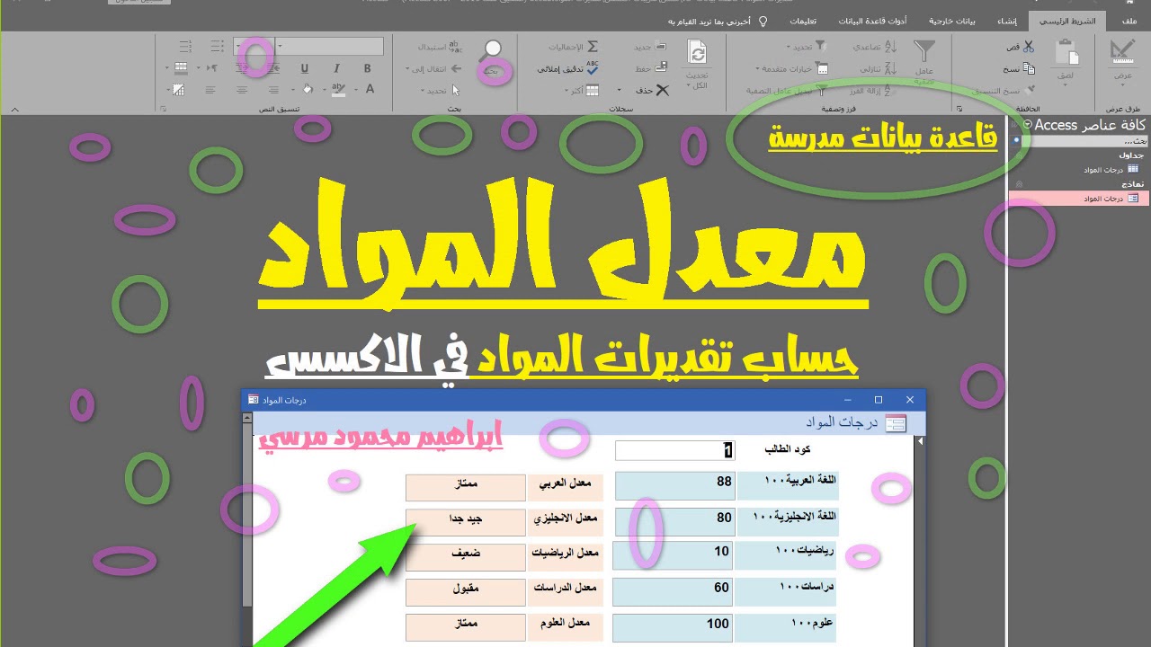حساب تقديرات المواد  |   معدل المواد في الاكسس  |  قاعدة بيانات مدرسة