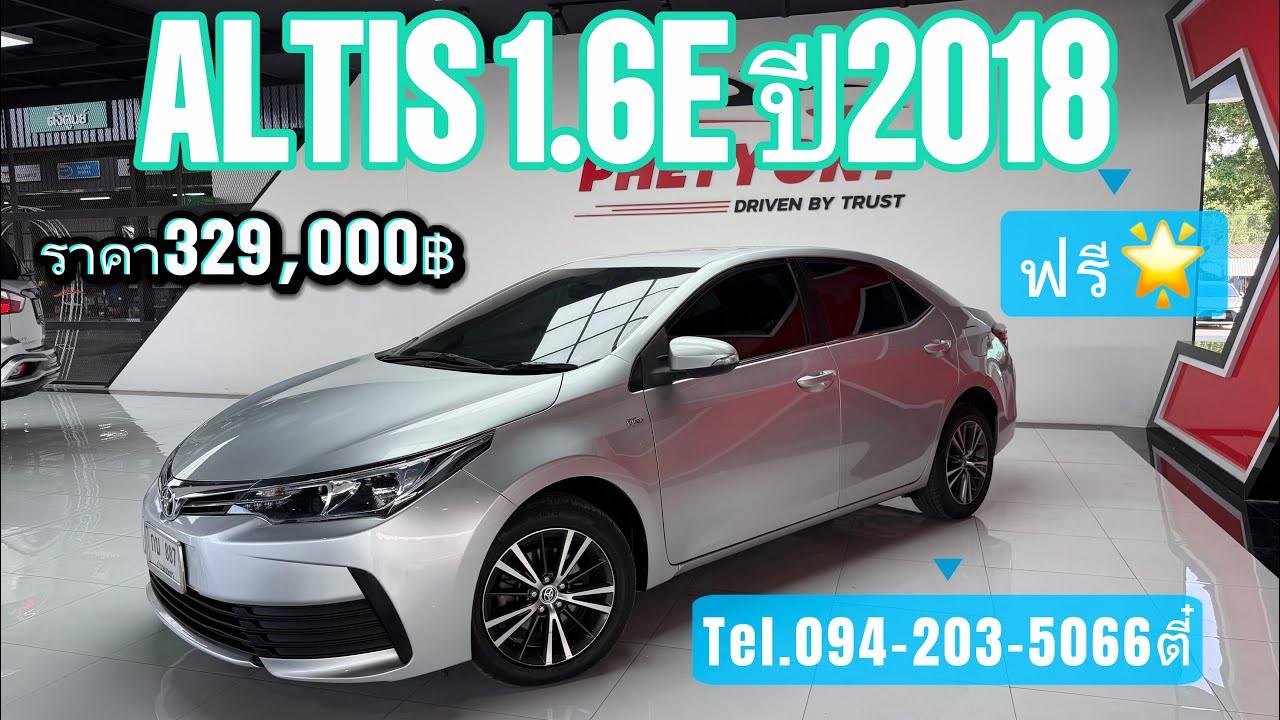 ราคาโครตคุ้ม ALTIS 1.6E ปี2018 ราคร329,000บาท ใครสนใจโทรมาหาต๋ได้เลย โทร/ไลน์094-203-5066ตี๋