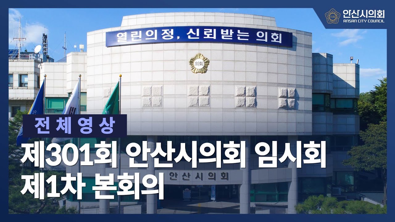 [전체영상] 제301회 안산시의회 임시회 제1차 본회의