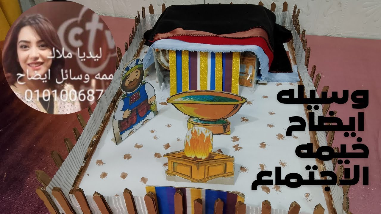 وسيله ايضاح خيمه الاجتماع,خيمه الاجتماع