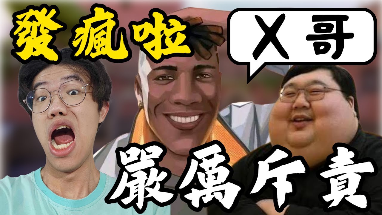 【idoce精華】國人隊友發瘋啦🤬嚴厲斥責🗣️不要再亂搞了啦