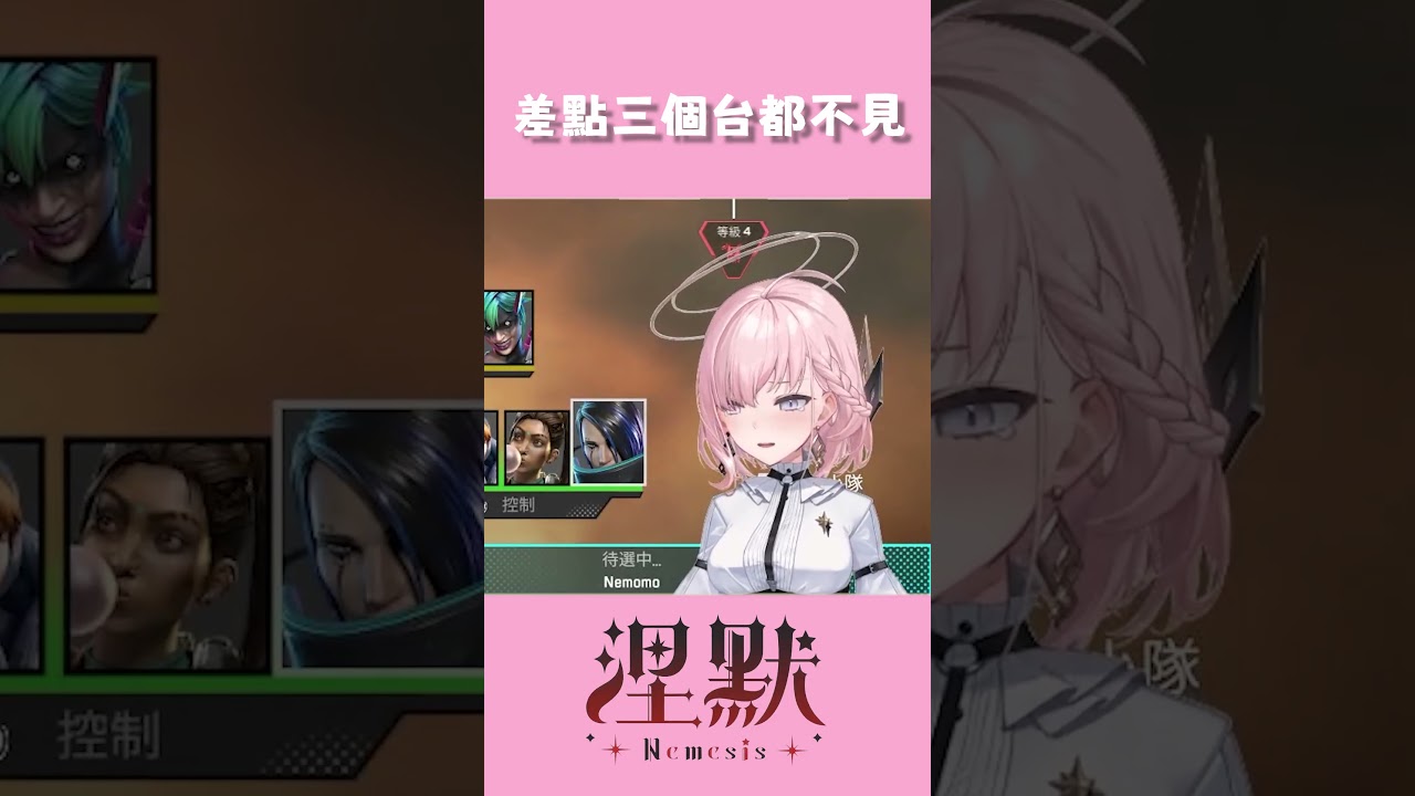 差點三個台都不見【涅默Nemesis】#涅默 #vtuber #台灣vtuber #vtuber精華 #nemomolive