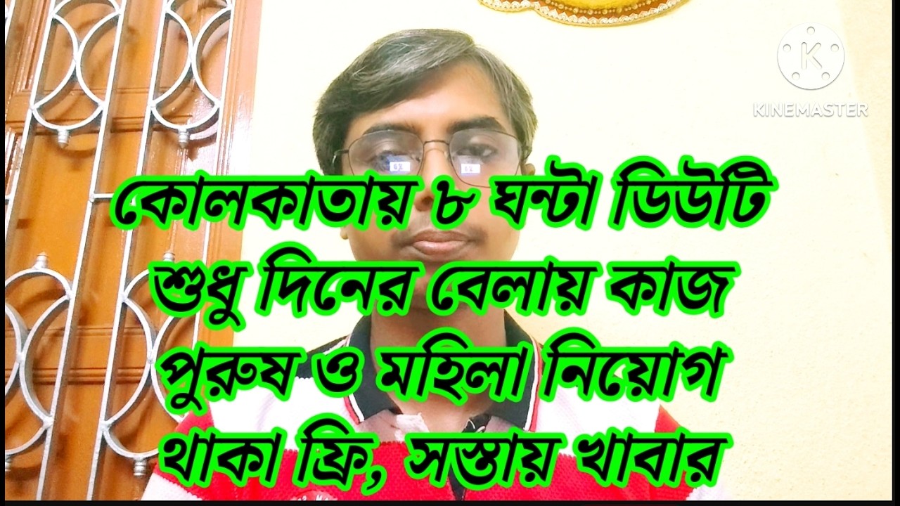 কোলকাতায় পুরুষ ও মহিলা নিয়োগ, ৮ ঘন্টা ডিউটি, শুধু দিনে কাজ, থাকা ফ্রি সস্তায় খাবার