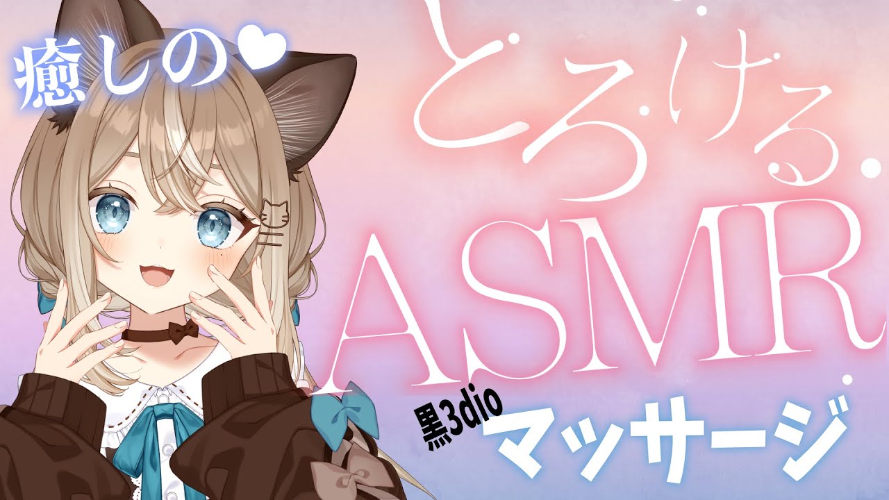 【#新人vtuber 】黒3dioでとろけるマッサージASMR。睡眠導入。【音恋宮さくや】