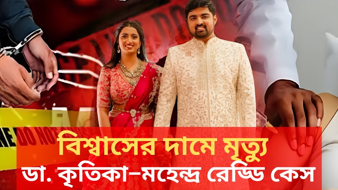 বিশ্বাসের দামে মৃত্যু | ডা. কৃতিকা–মহেন্দ্র রেড্ডি কেস | CaseFilesUncover