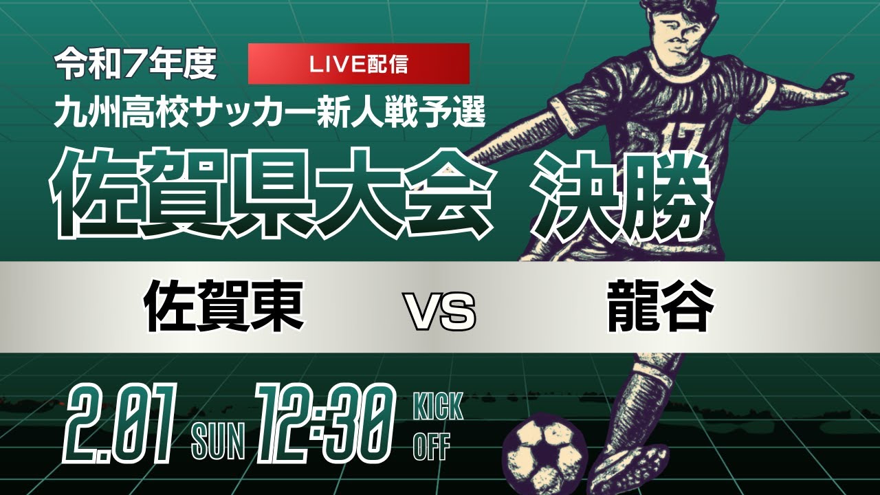 【佐賀新人戦 2025年度男子】決勝 佐賀東 vs 龍谷 令和 7年度 SSP フレッシュシリーズ2025 佐賀県高等学校サッカー新人大会