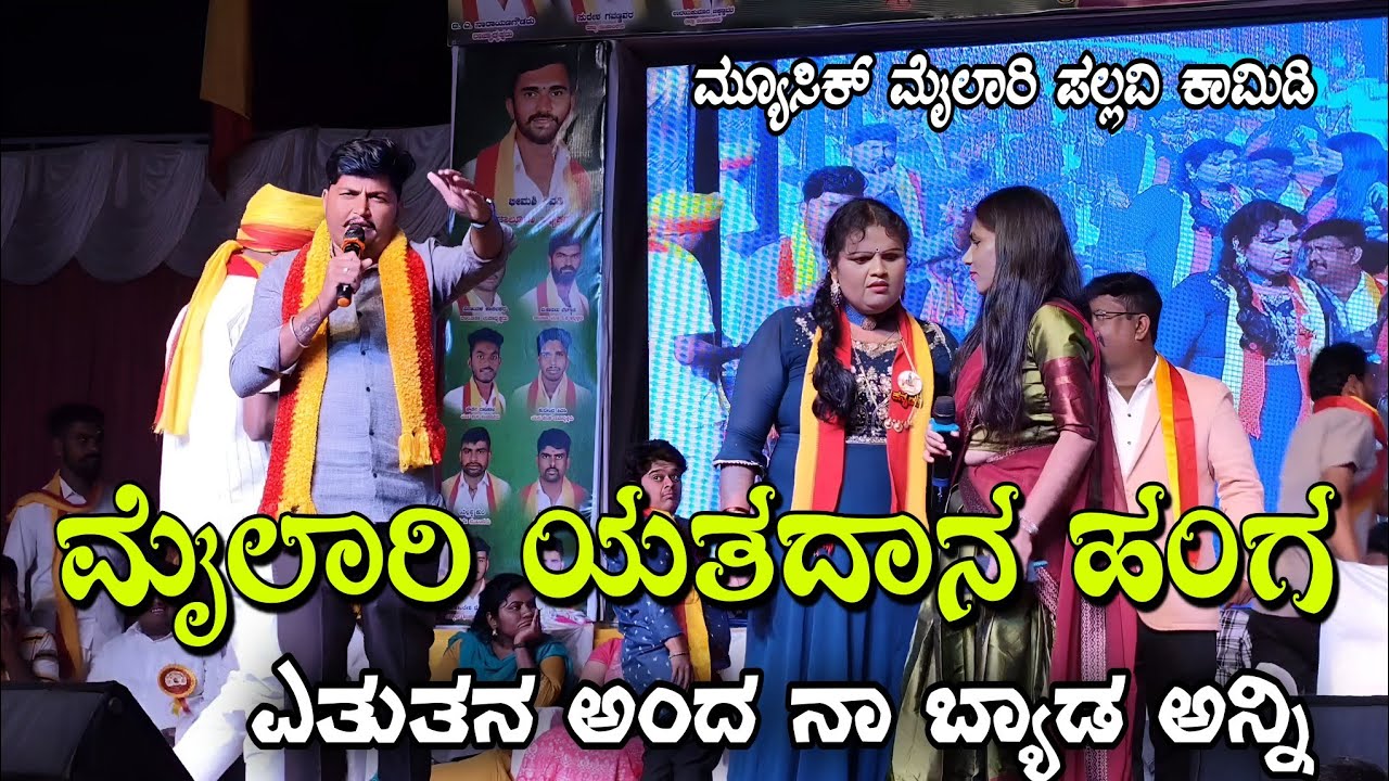 ಮೈಲಾರಿ ಯತದಾನ ಹಂಗ ಎತುತನ ಅಂದ  ನಾ ಬ್ಯಾಡ ಅನ್ನಿ ಮ್ಯೂಸಿಕ್ ಮೈಲಾರಿ ಪಲ್ಲವಿ ಕಾಮಿಡಿ music mylari #comedy 