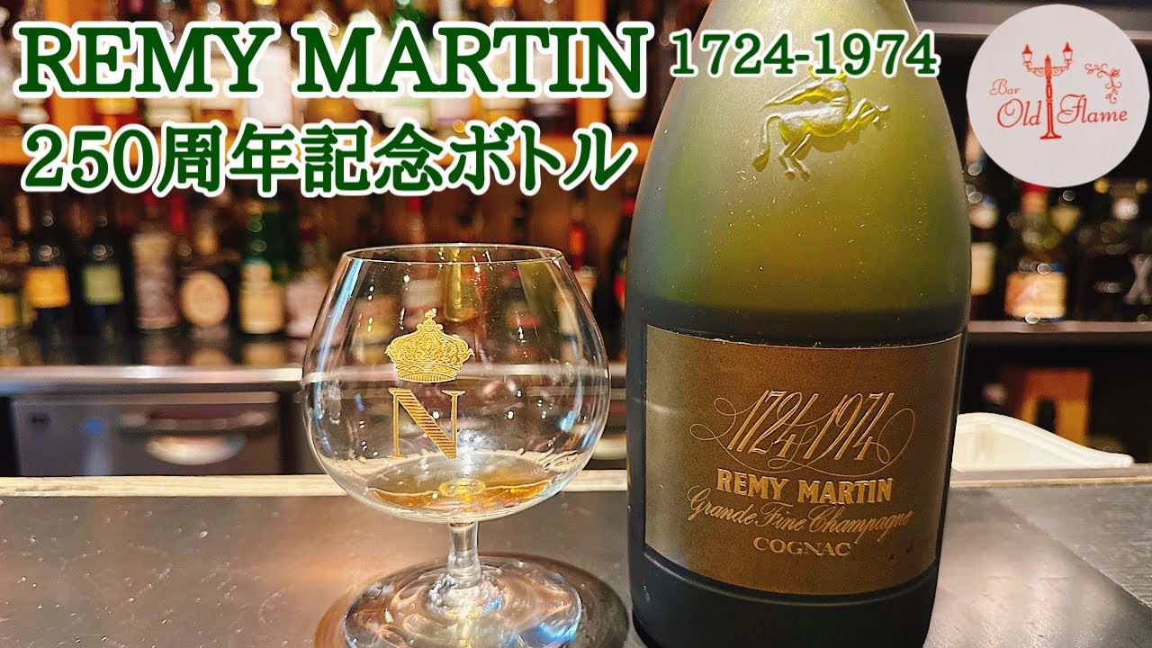 [レミーマルタン250周年記念ボトル]今年も新年に相応しい最高級コニャック紹介