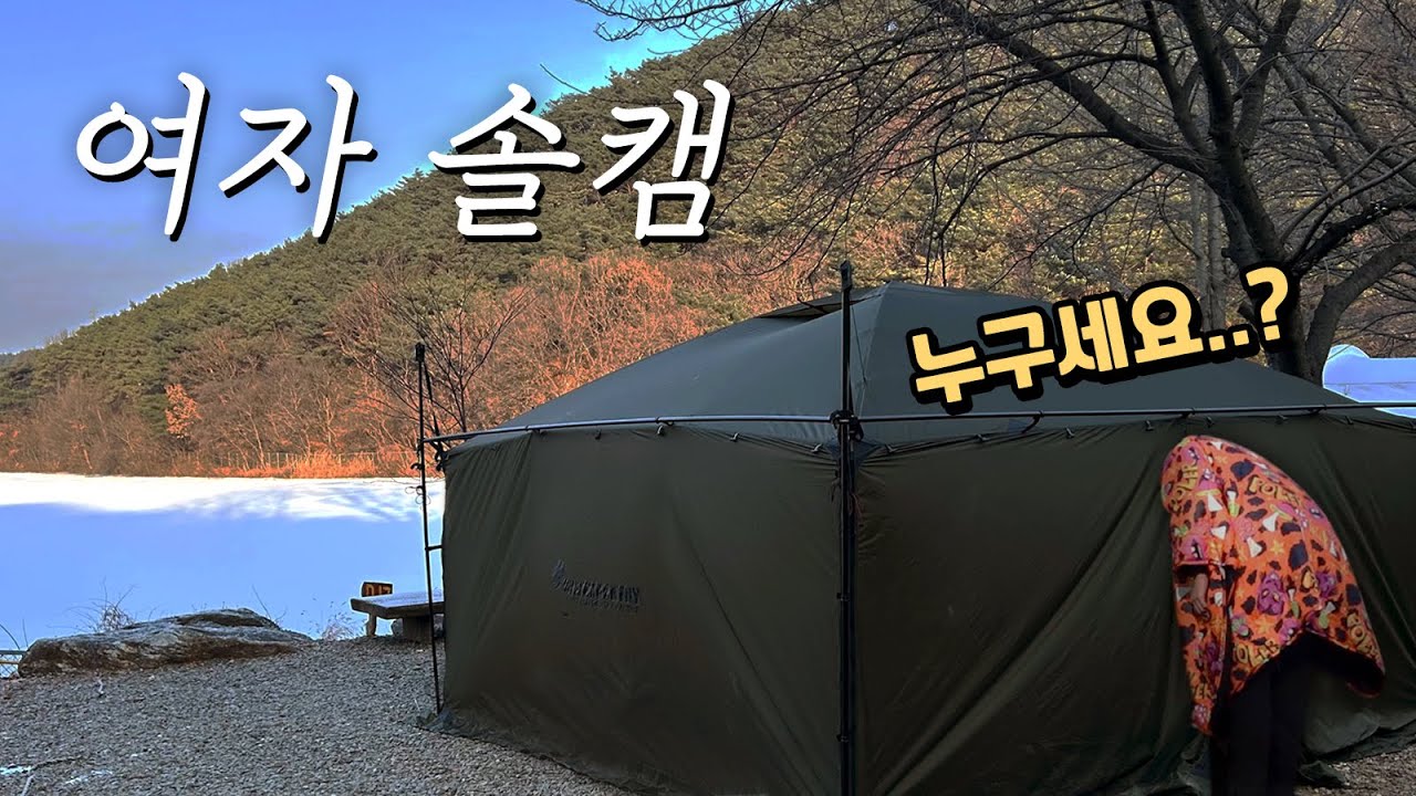 모르는 사람이 텐트 안에 들어왔어요👤ㅣ여자솔캠ㅣ텐트 침입ㅣ백컨트리360,스노우피크igt