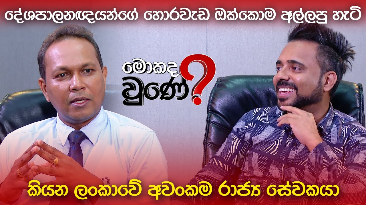 ලංකාවේ අවංකම රාජ්‍ය සේවකයා | Aruna Shantha | Mokada Une with Hasitha Wijewardena