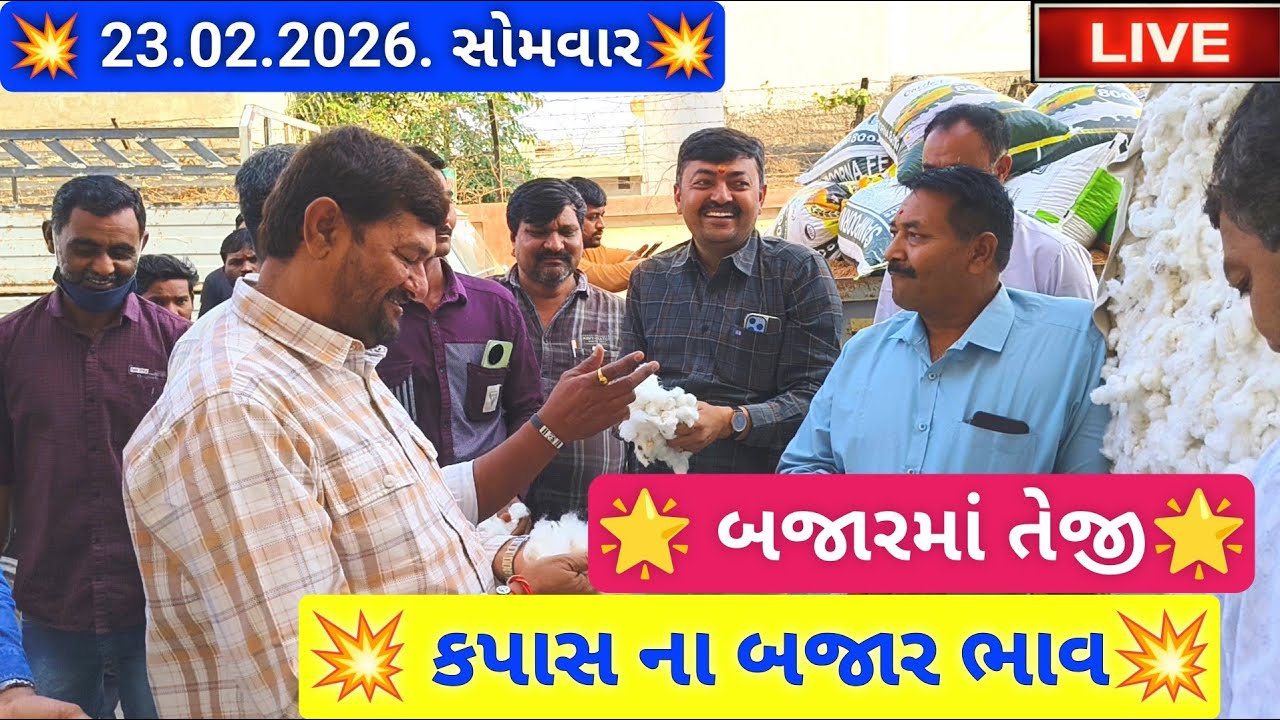 🔴live કપાસ ના બજાર ભાવ આજના જસદણ માર્કેટિંગ યાર્ડ, cotton auction price today,February 23, 2026