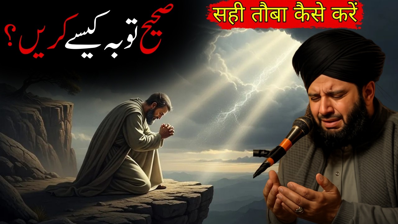 Sai Toba Kaise Karein | Pir Ajmal Raza Qadri – Emotional Bayan | Quran Tafseer | Islahi Nasihat