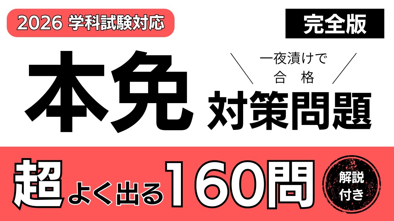 【2026年最新版】一夜漬けで合格！本免対策問題（完全版）｜解説付き厳選160問｜運転免許学科試験｜一問一答