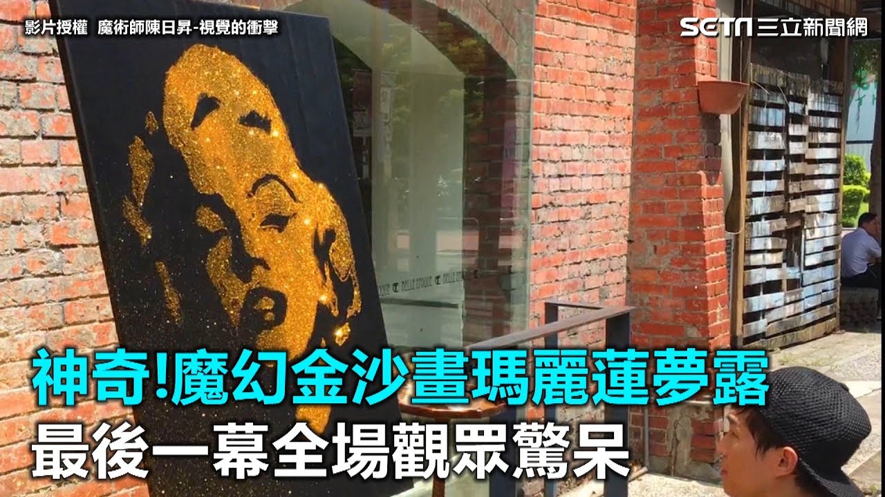 神奇！魔幻金沙畫瑪麗蓮夢露　最後一幕全場觀眾驚呆｜三立新聞網SETN.com