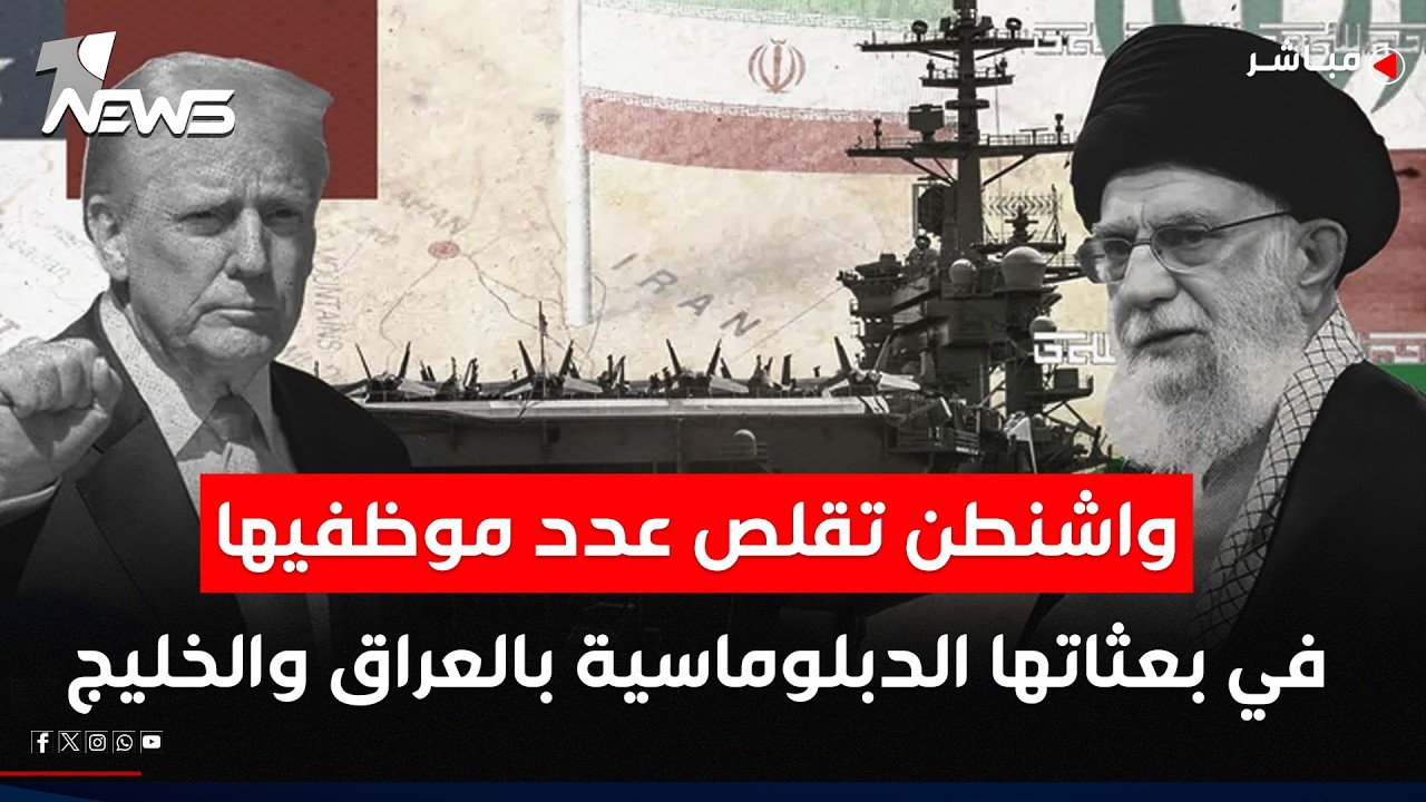 الحرب تقترب.. واشنطن تقلص عدد موظفيها في بعثاتها الدبلوماسية بالعراق والخليج | الحصاد الاخباري