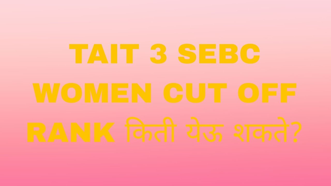 TAIT 3 SEBC CUT OFF RANK किती येऊ शकते?