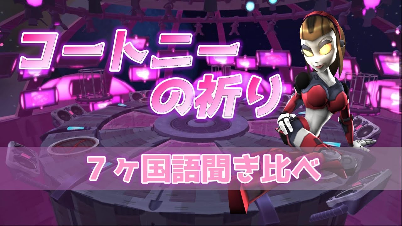 コートニーの祈り MV 7言語聞き比べ【ラチェット＆クランク3】