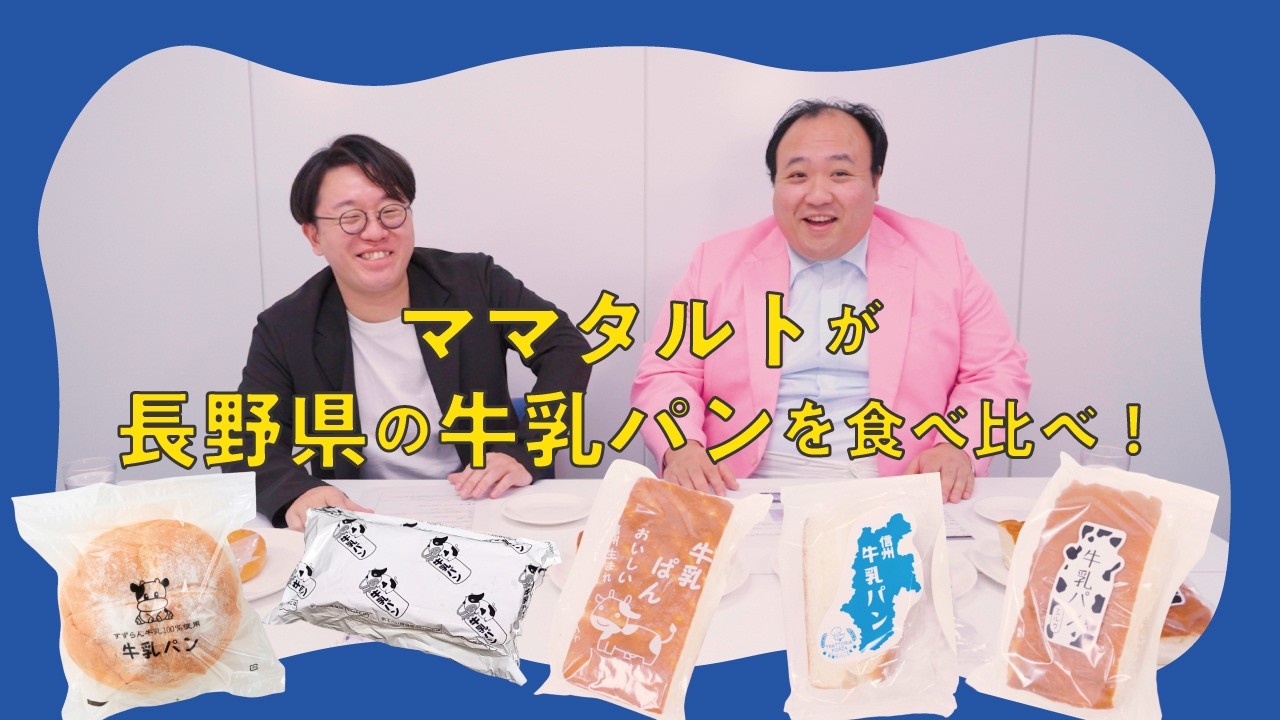 【食べ比べ】ママタルトが選ぶ！長野県のソウルフード・牛乳パン王決定戦 #ご当地グルメ食べ比べスト