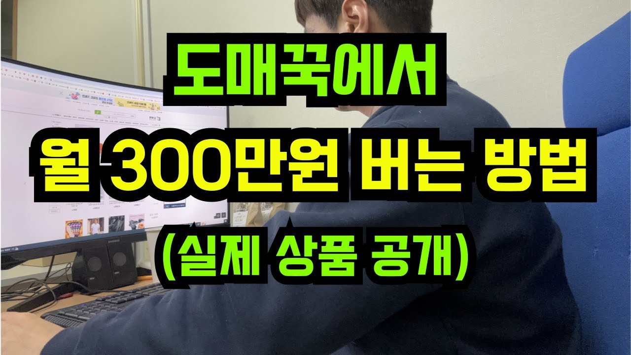 도매꾹에서 위탁판매로 월 300만원 버는 소싱 방법. 실제 판매했던 상품 공개합니다.