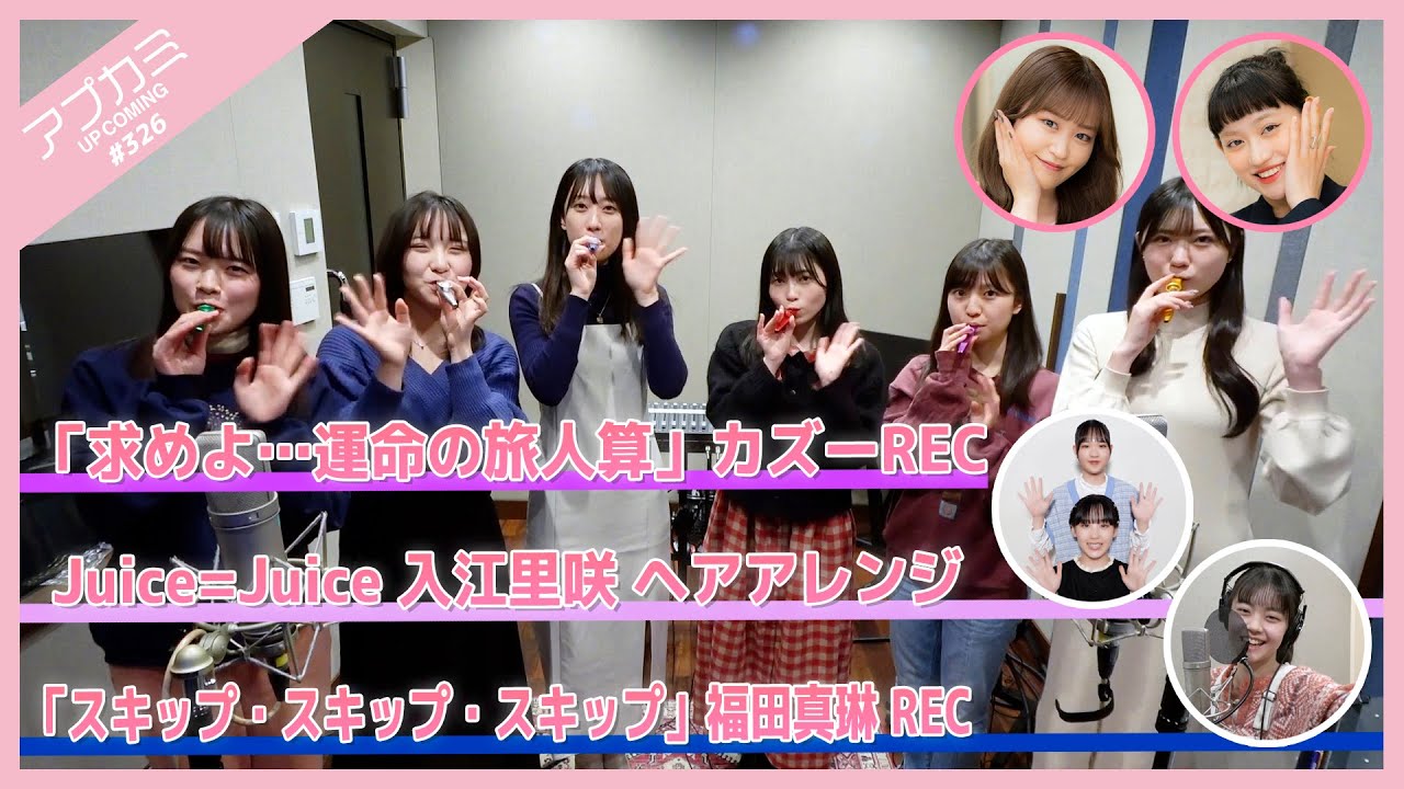 【アプカミ#326】「求めよ&hellip;運命の旅人算」カズーREC・Juice=Juice入江里咲ヘアアレンジ・「スキップ・スキップ・スキップ」福田真琳REC MC : 佐々木莉佳子 新沼希空